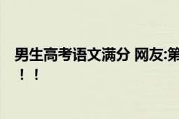 男生高考语文满分 网友:第一次听说 大学应该会选中文系吧！！