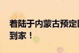 着陆于内蒙古预定区域成功!嫦娥六号平安回到家！