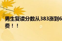 男生复读分数从383涨到603:不敢信 直言：一年的努力没白费！！