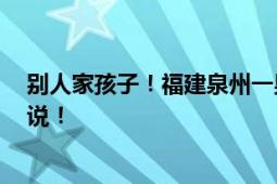 别人家孩子！福建泉州一男生高考语文满分 网友:第一次听说！