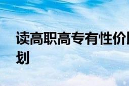 读高职高专有性价比吗 重在实力和未来的规划