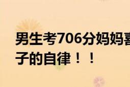 男生考706分妈妈喜极而泣:没补过课 全凭孩子的自律！！