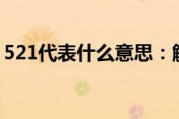 521代表什么意思：解析数字语言背后的含义