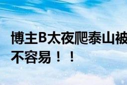 博主B太夜爬泰山被挑山工触动 了解到他们的不容易！！