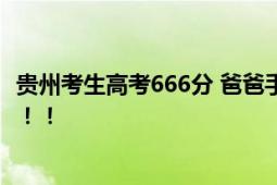 贵州考生高考666分 爸爸手机屏幕滚动:公主请上岸令人羡慕！！