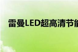 雷曼LED超高清节能冷屏 开启节能新篇章