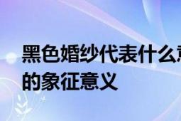 黑色婚纱代表什么意思 探索不同文化背景下的象征意义