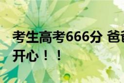 考生高考666分 爸爸:公主请上岸 父母激动又开心！！