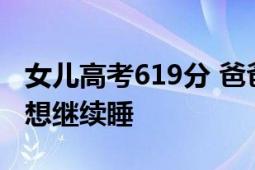 女儿高考619分 爸爸半夜把儿子喊醒 求放过 想继续睡