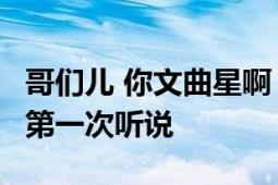 哥们儿 你文曲星啊！男生高考语文满分 网友:第一次听说