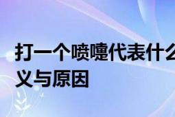 打一个喷嚏代表什么意思？探寻喷嚏背后的含义与原因