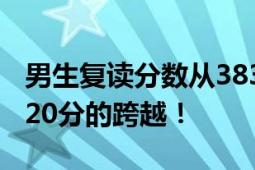 男生复读分数从383涨到603:不敢信 实现了220分的跨越！