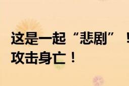 这是一起“悲剧”！加勒比海盗男演员遭鲨鱼攻击身亡！