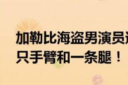 加勒比海盗男演员遭鲨鱼攻击身亡 失去了一只手臂和一条腿！