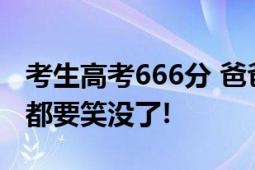 考生高考666分 爸爸:公主请上岸 网友：眼睛都要笑没了!