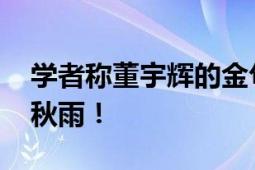 学者称董宇辉的金句太套路 直言是另一个余秋雨！