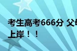 考生高考666分 父母激动又开心 爸爸:公主请上岸！！