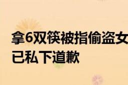 拿6双筷被指偷盗女生发一万双筷子 食堂经理已私下道歉