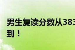 男生复读分数从383涨到603:不敢相信自己做到！