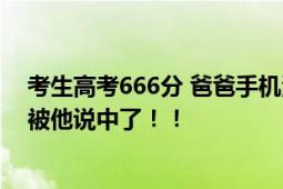 考生高考666分 爸爸手机滚动屏幕:公主请上岸 网友：真的被他说中了！！