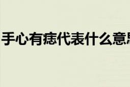 手心有痣代表什么意思？解读痣相学中的寓意