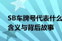 SB车牌号代表什么意思？详解车牌号前缀的含义与背后故事