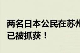 两名日本公民在苏州遇袭？外交部回应：凶手已被抓获！