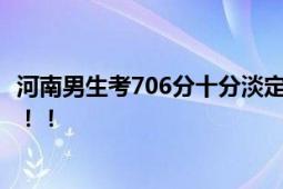 河南男生考706分十分淡定 妈妈喜极而泣:没补过课全凭自觉！！