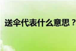 送伞代表什么意思？解读赠送伞的不同寓意