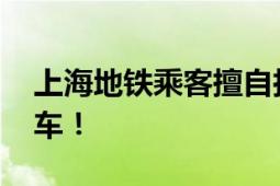 上海地铁乘客擅自拉下紧急拉手 触发列车停车！