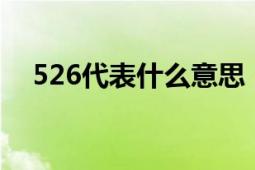 526代表什么意思：详解数字含义与起源