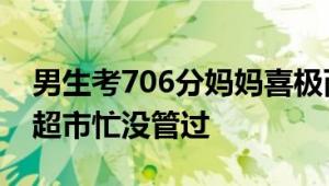 男生考706分妈妈喜极而泣:没补过课 家里开超市忙没管过