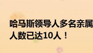 哈马斯领导人多名亲属遭空袭丧生 目前死亡人数已达10人！