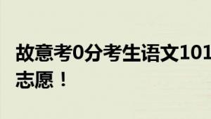 故意考0分考生语文101英语95分 不准备填报志愿！