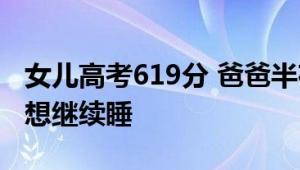 女儿高考619分 爸爸半夜把儿子喊醒 求放过 想继续睡