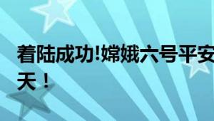 着陆成功!嫦娥六号平安回家 探月之旅历经53天！