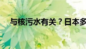 与核污水有关？日本多地居民血检异常！