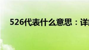 526代表什么意思：详解数字含义与起源