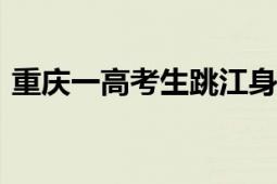 重庆一高考生跳江身亡?谣言 死者非高考生！