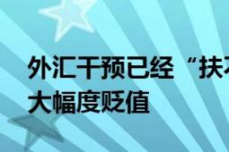 外汇干预已经“扶不起”日元 日元再次承压大幅度贬值