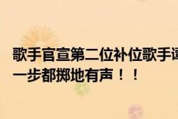 歌手官宣第二位补位歌手谭维维 九年前在这个舞台走过的每一步都掷地有声！！