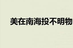 美在南海投不明物品 中国海警迅速介入!