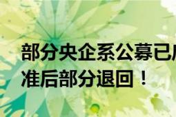 部分央企系公募已启动退薪工作 达到一定标准后部分退回！