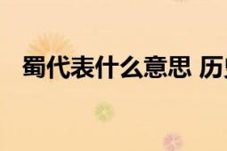 蜀代表什么意思 历史、文化中的深层解读