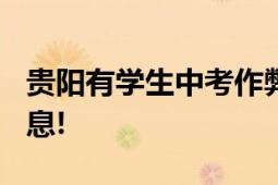 贵阳有学生中考作弊被查?假的 未发送相关信息!