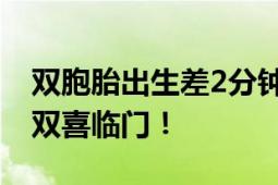 双胞胎出生差2分钟 高考成绩也差2分 网友：双喜临门！