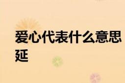 爱心代表什么意思 深入解析爱心的内涵与外延