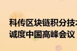 科传区块链积分技术平台亮相 第五届旅客忠诚度中国高峰会议