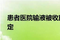 患者医院输液被收座椅费 官方：费用符合规定