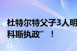 杜特尔特父子3人明年竞选参议员 将“威胁马科斯执政”！